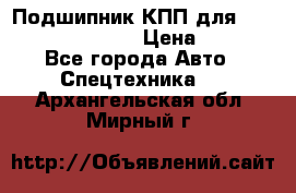 Подшипник КПП для komatsu 06000.06924 › Цена ­ 5 000 - Все города Авто » Спецтехника   . Архангельская обл.,Мирный г.